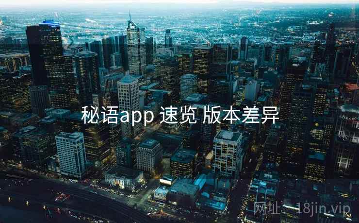秘语app 速览 版本差异