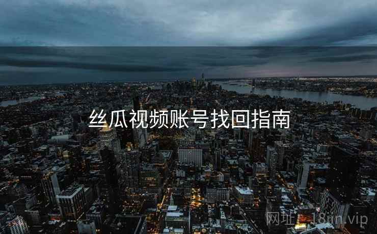 丝瓜视频账号找回指南