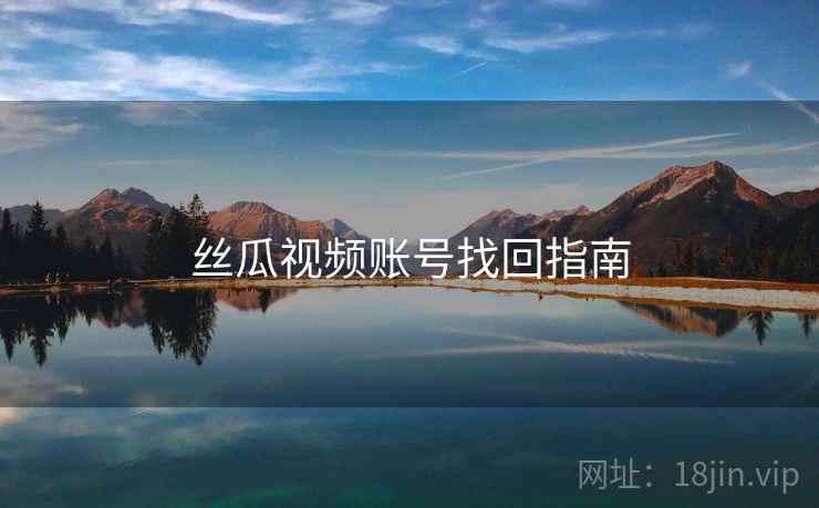 丝瓜视频账号找回指南