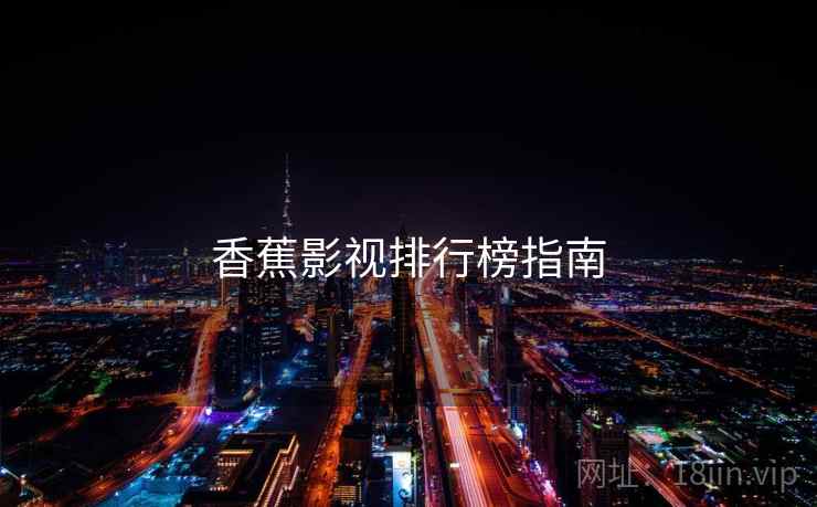 香蕉影视排行榜指南