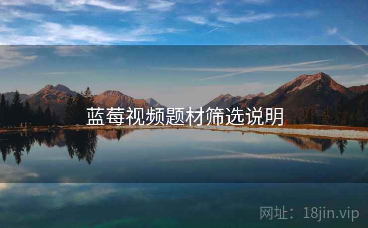 蓝莓视频题材筛选说明