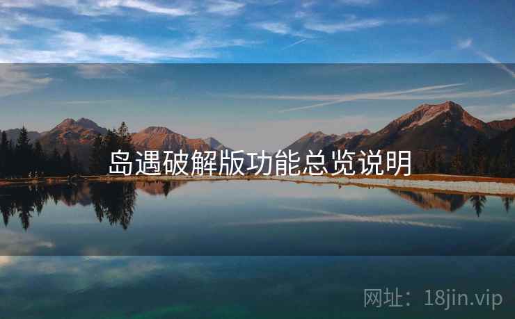 岛遇破解版功能总览说明