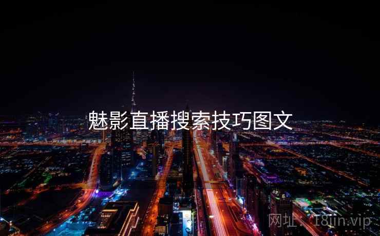 魅影直播搜索技巧图文