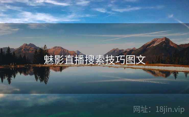 魅影直播搜索技巧图文