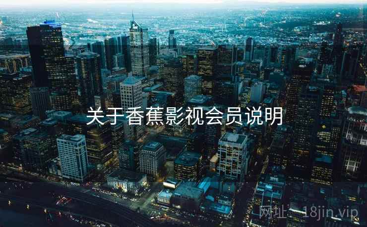 关于香蕉影视会员说明