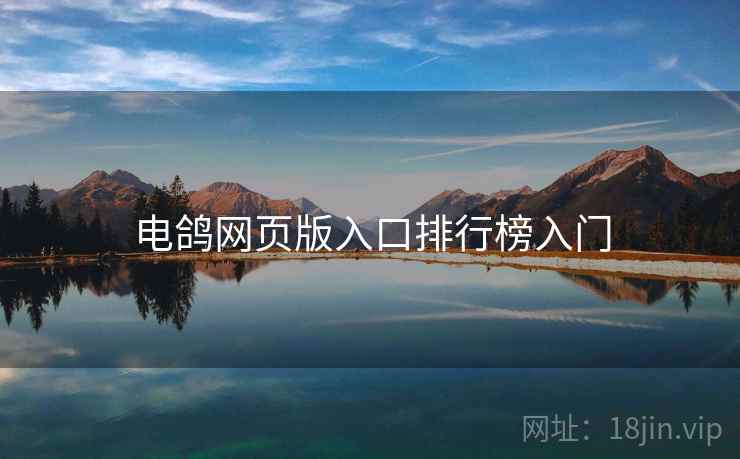 电鸽网页版入口排行榜入门