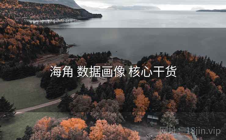 海角 数据画像 核心干货