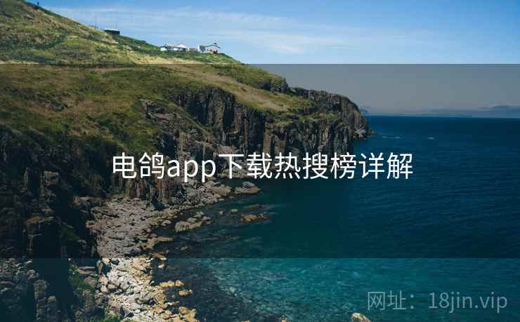 电鸽app下载热搜榜详解
