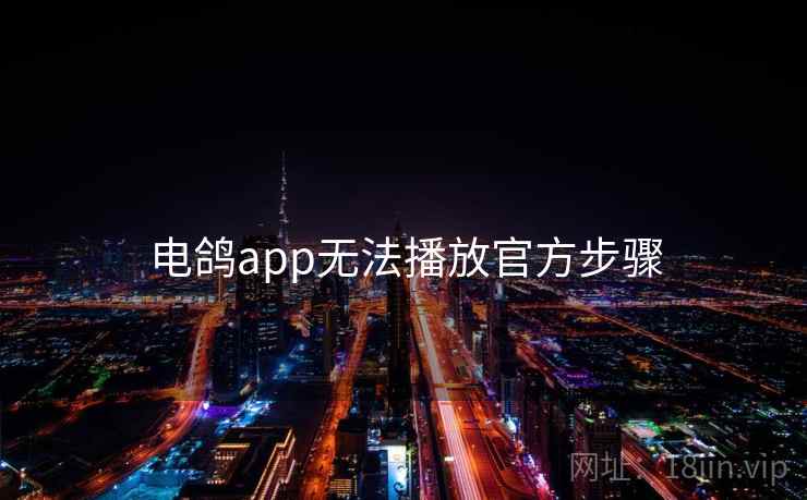 电鸽app无法播放官方步骤