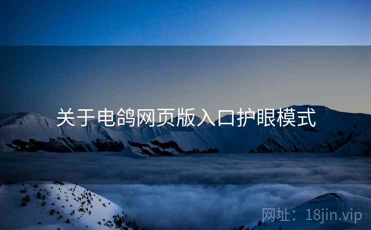 关于电鸽网页版入口护眼模式