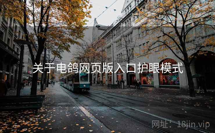 关于电鸽网页版入口护眼模式