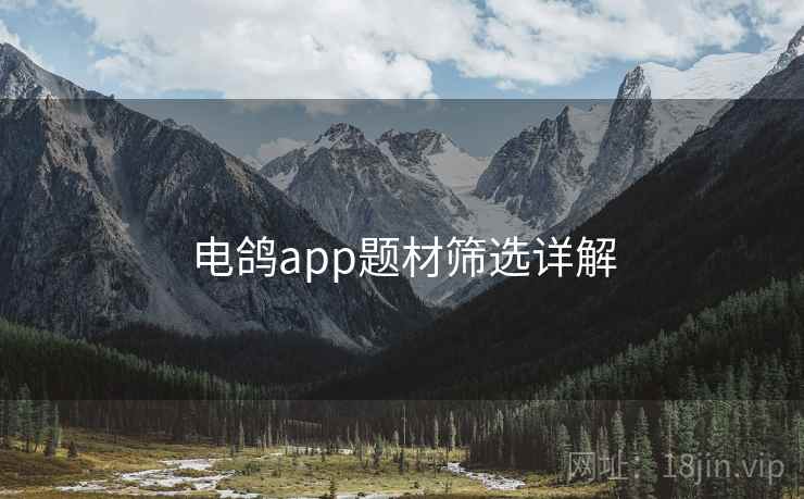 电鸽app题材筛选详解