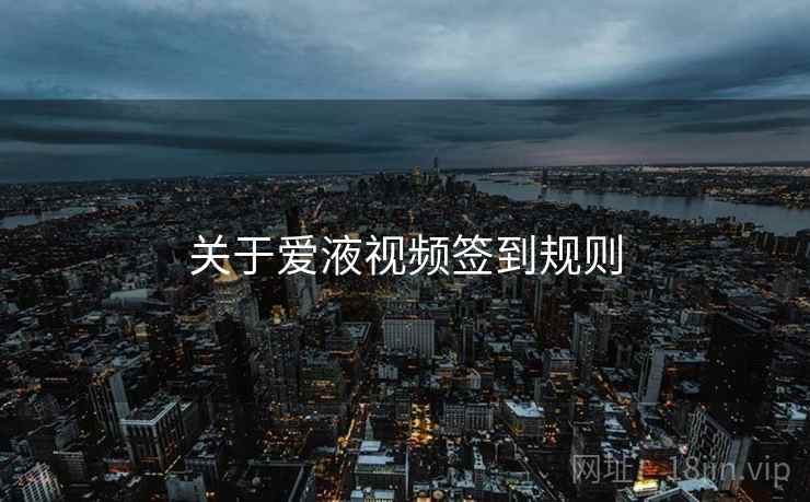 关于爱液视频签到规则