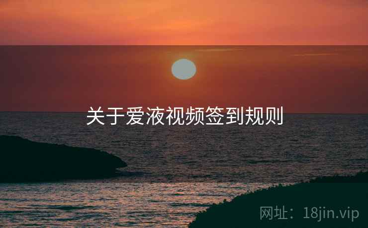 关于爱液视频签到规则