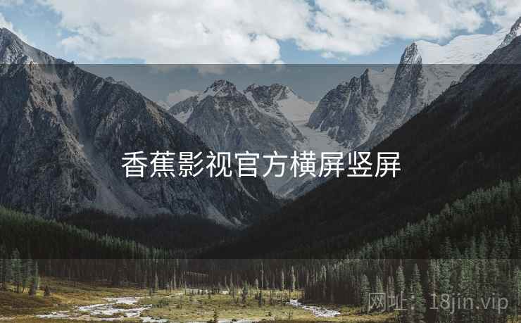 香蕉影视官方横屏竖屏