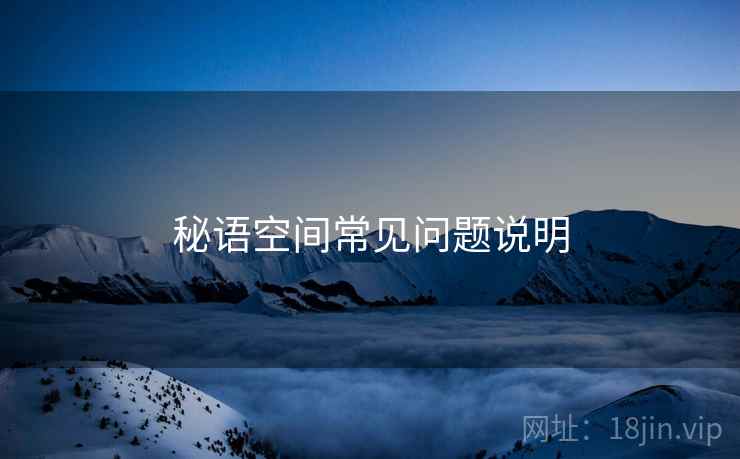 秘语空间常见问题说明