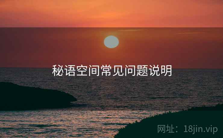 秘语空间常见问题说明
