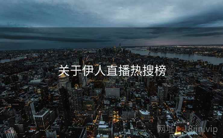 关于伊人直播热搜榜