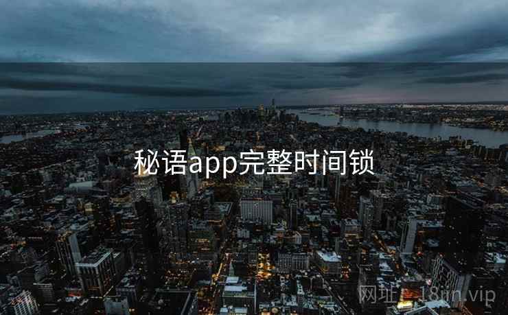 秘语app完整时间锁
